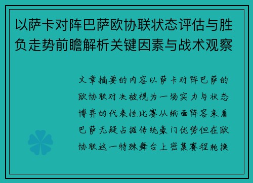 以萨卡对阵巴萨欧协联状态评估与胜负走势前瞻解析关键因素与战术观察