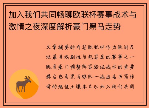 加入我们共同畅聊欧联杯赛事战术与激情之夜深度解析豪门黑马走势