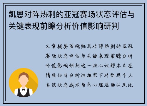 凯恩对阵热刺的亚冠赛场状态评估与关键表现前瞻分析价值影响研判