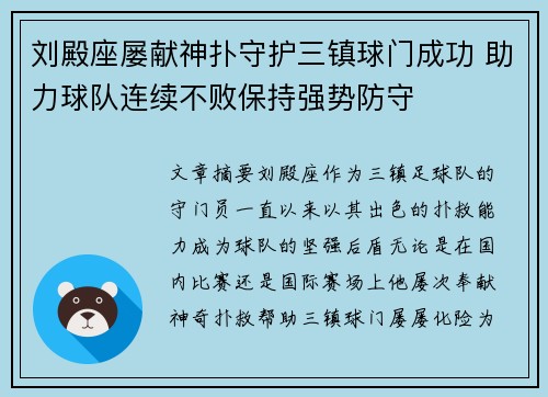 刘殿座屡献神扑守护三镇球门成功 助力球队连续不败保持强势防守