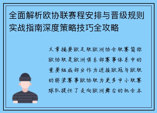 全面解析欧协联赛程安排与晋级规则实战指南深度策略技巧全攻略