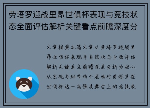 劳塔罗迎战里昂世俱杯表现与竞技状态全面评估解析关键看点前瞻深度分析