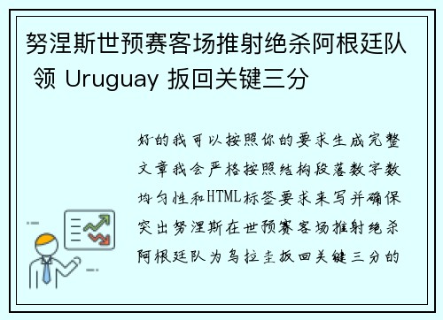 努涅斯世预赛客场推射绝杀阿根廷队 领 Uruguay 扳回关键三分