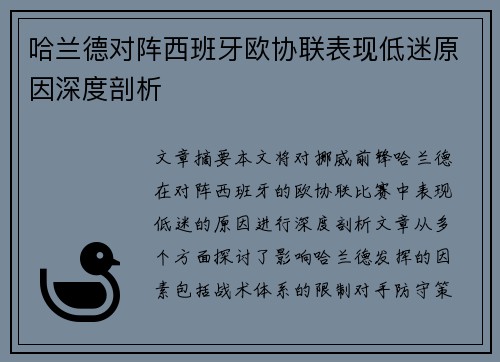 哈兰德对阵西班牙欧协联表现低迷原因深度剖析