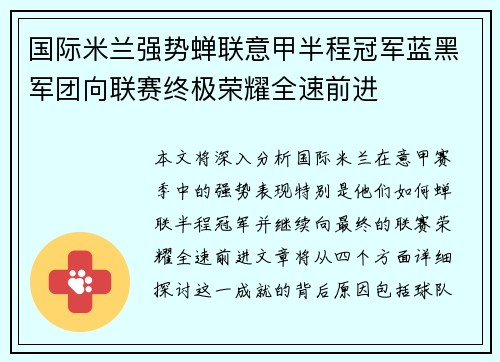 国际米兰强势蝉联意甲半程冠军蓝黑军团向联赛终极荣耀全速前进