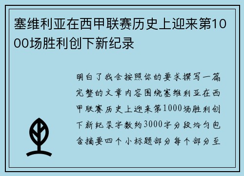 塞维利亚在西甲联赛历史上迎来第1000场胜利创下新纪录
