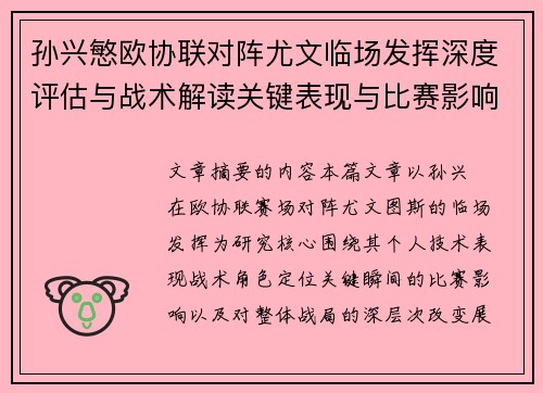 孙兴慜欧协联对阵尤文临场发挥深度评估与战术解读关键表现与比赛影响分析