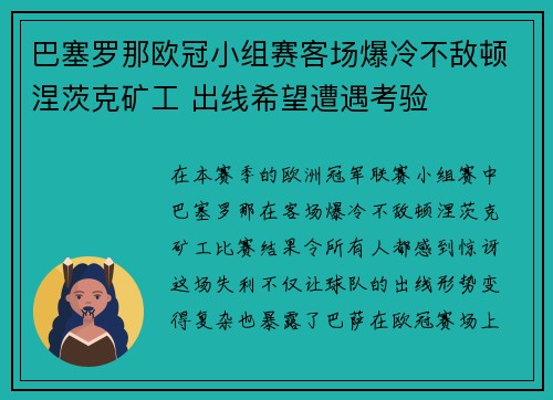 巴塞罗那欧冠小组赛客场爆冷不敌顿涅茨克矿工 出线希望遭遇考验