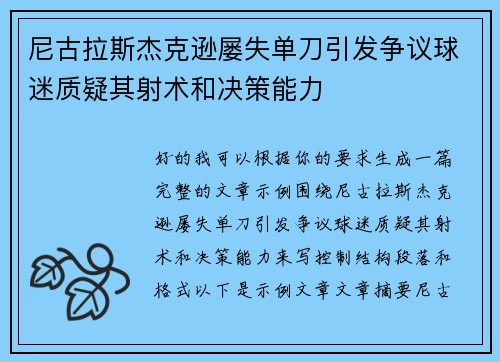 尼古拉斯杰克逊屡失单刀引发争议球迷质疑其射术和决策能力