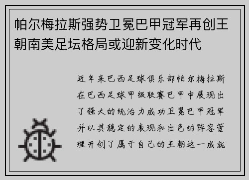 帕尔梅拉斯强势卫冕巴甲冠军再创王朝南美足坛格局或迎新变化时代