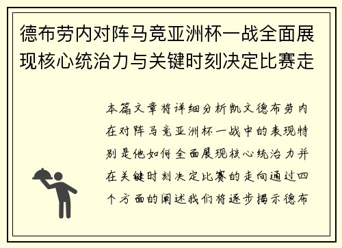 德布劳内对阵马竞亚洲杯一战全面展现核心统治力与关键时刻决定比赛走向