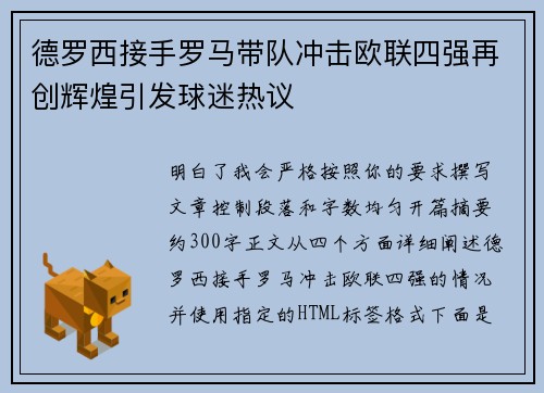 德罗西接手罗马带队冲击欧联四强再创辉煌引发球迷热议