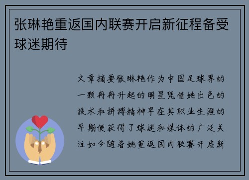 张琳艳重返国内联赛开启新征程备受球迷期待