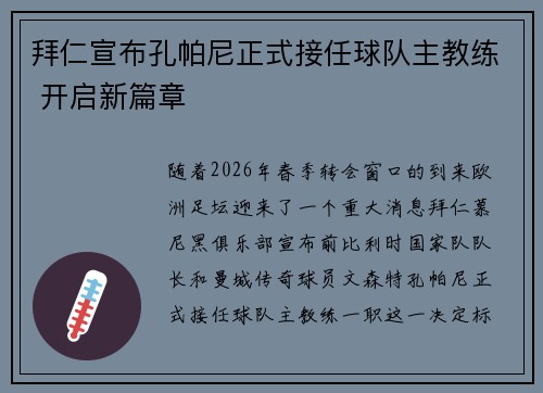 拜仁宣布孔帕尼正式接任球队主教练 开启新篇章