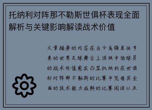 托纳利对阵那不勒斯世俱杯表现全面解析与关键影响解读战术价值