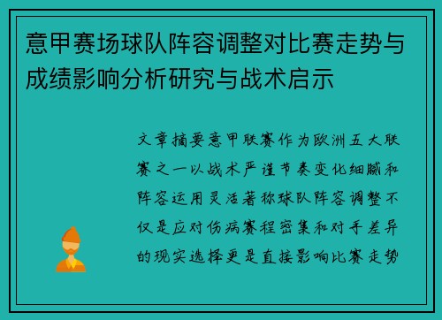 意甲赛场球队阵容调整对比赛走势与成绩影响分析研究与战术启示