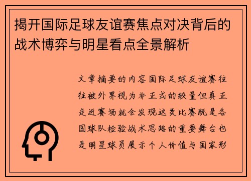 揭开国际足球友谊赛焦点对决背后的战术博弈与明星看点全景解析