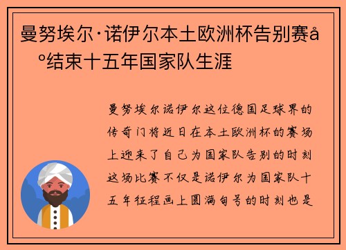 曼努埃尔·诺伊尔本土欧洲杯告别赛场结束十五年国家队生涯