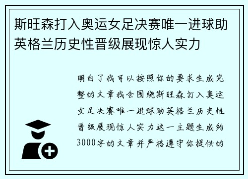 斯旺森打入奥运女足决赛唯一进球助英格兰历史性晋级展现惊人实力