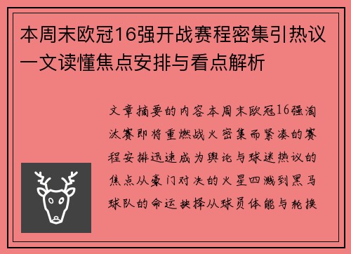 本周末欧冠16强开战赛程密集引热议一文读懂焦点安排与看点解析