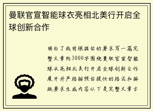 曼联官宣智能球衣亮相北美行开启全球创新合作
