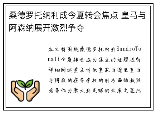 桑德罗托纳利成今夏转会焦点 皇马与阿森纳展开激烈争夺
