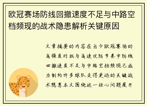 欧冠赛场防线回撤速度不足与中路空档频现的战术隐患解析关键原因