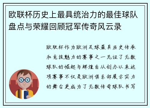 欧联杯历史上最具统治力的最佳球队盘点与荣耀回顾冠军传奇风云录