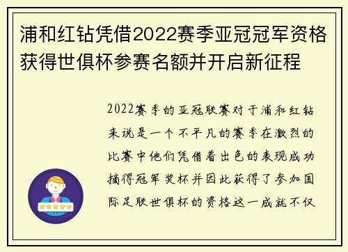 浦和红钻凭借2022赛季亚冠冠军资格获得世俱杯参赛名额并开启新征程