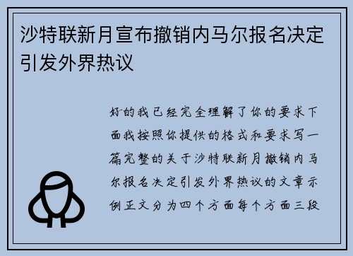 沙特联新月宣布撤销内马尔报名决定引发外界热议