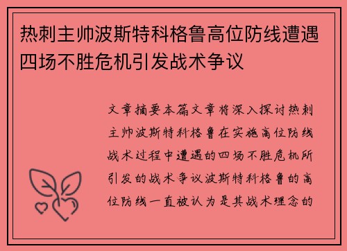 热刺主帅波斯特科格鲁高位防线遭遇四场不胜危机引发战术争议