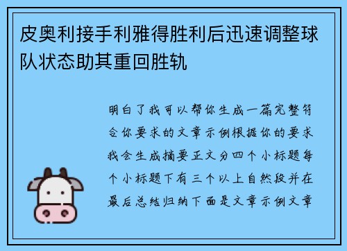 皮奥利接手利雅得胜利后迅速调整球队状态助其重回胜轨