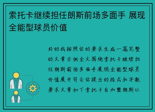 索托卡继续担任朗斯前场多面手 展现全能型球员价值