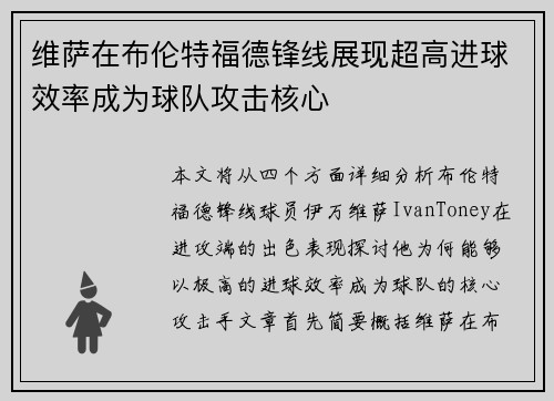 维萨在布伦特福德锋线展现超高进球效率成为球队攻击核心