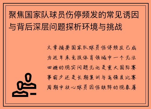 聚焦国家队球员伤停频发的常见诱因与背后深层问题探析环境与挑战