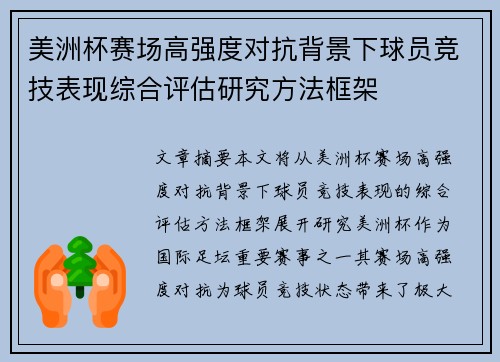 美洲杯赛场高强度对抗背景下球员竞技表现综合评估研究方法框架