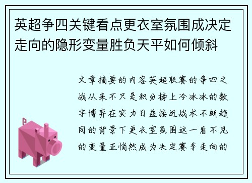 英超争四关键看点更衣室氛围成决定走向的隐形变量胜负天平如何倾斜