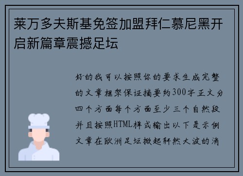 莱万多夫斯基免签加盟拜仁慕尼黑开启新篇章震撼足坛