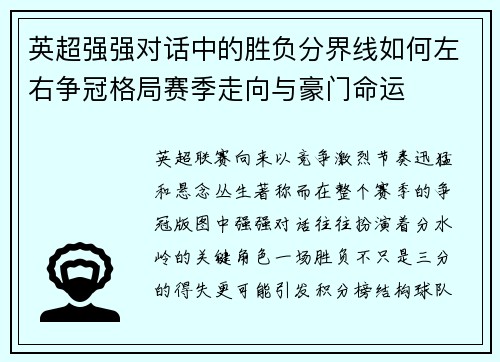 英超强强对话中的胜负分界线如何左右争冠格局赛季走向与豪门命运