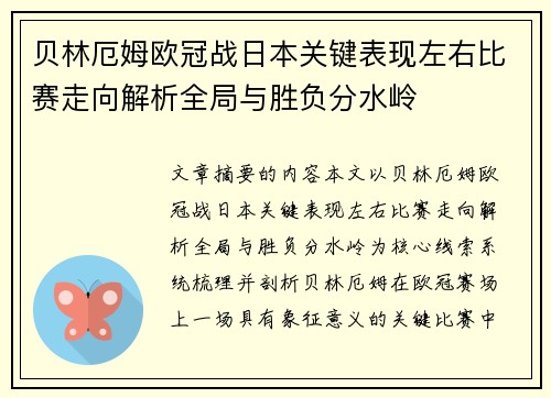 贝林厄姆欧冠战日本关键表现左右比赛走向解析全局与胜负分水岭