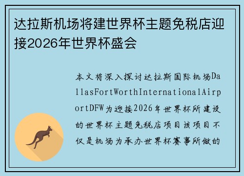 达拉斯机场将建世界杯主题免税店迎接2026年世界杯盛会