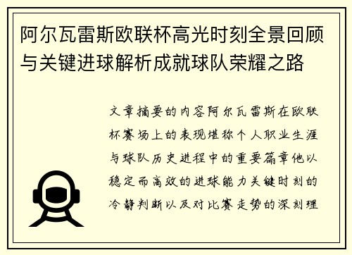 阿尔瓦雷斯欧联杯高光时刻全景回顾与关键进球解析成就球队荣耀之路