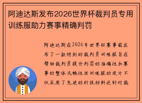 阿迪达斯发布2026世界杯裁判员专用训练服助力赛事精确判罚