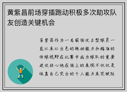 黄紫昌前场穿插跑动积极多次助攻队友创造关键机会