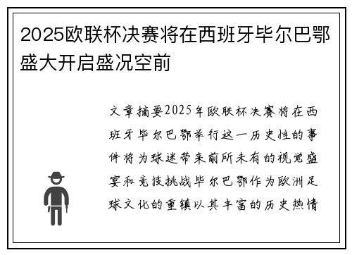 2025欧联杯决赛将在西班牙毕尔巴鄂盛大开启盛况空前