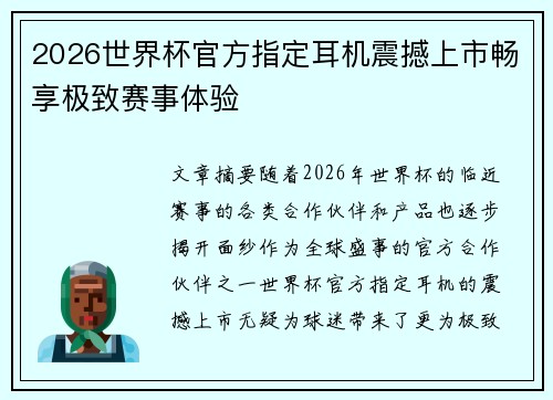 2026世界杯官方指定耳机震撼上市畅享极致赛事体验