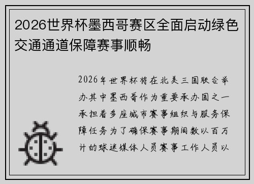 2026世界杯墨西哥赛区全面启动绿色交通通道保障赛事顺畅
