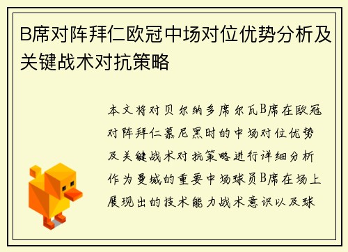 B席对阵拜仁欧冠中场对位优势分析及关键战术对抗策略