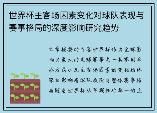 世界杯主客场因素变化对球队表现与赛事格局的深度影响研究趋势