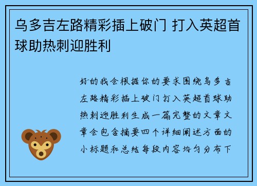 乌多吉左路精彩插上破门 打入英超首球助热刺迎胜利